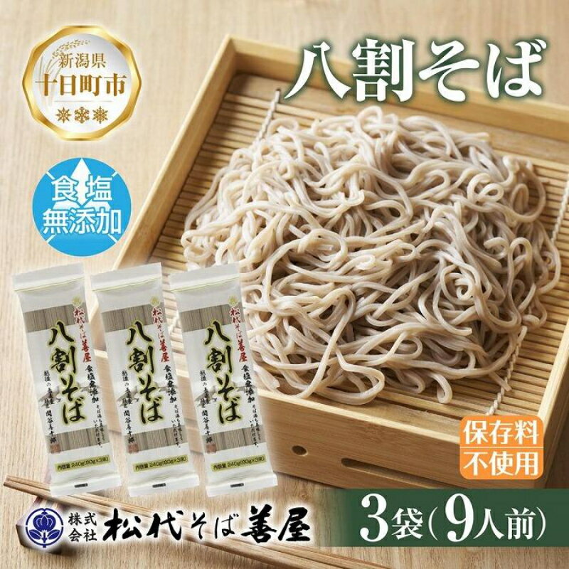 【ふるさと納税】新潟県 八割そば 3袋 計720g そば 蕎麦 ソバ 八割 8割 二八 食塩不使用 食塩無添加 乾麺 麺 ギフト お取り寄せ 備蓄 ..