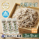 麺類(そば)人気ランク17位　口コミ数「0件」評価「0」「【ふるさと納税】新潟県 八割そば 3袋 計720g そば 蕎麦 ソバ 八割 8割 二八 食塩不使用 食塩無添加 乾麺 麺 ギフト お取り寄せ 備蓄 保存 便利 グルメ ギフト 松代そば善屋 新潟県 十日町市　【 簡単 調理 コシ のど越し 】」