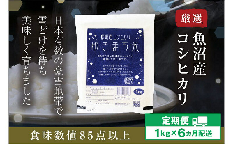 【ふるさと納税】【定期便／6ヶ月】ゆきまち米1kg 極上魚沼産コシヒカリ 令和5年度米　【定期便・ お米 米 コシヒカリ こしひかり 魚沼産 魚沼産コシヒカリ 魚沼産こしひかり 】　お届け：準備でき次第、順次発送