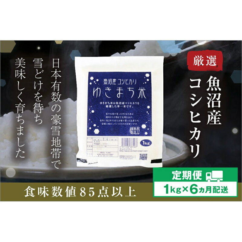 【ふるさと納税】【定期便／6ヶ月】ゆきまち米1kg 極上魚沼産コシヒカリ 令和5年度米　【定期便・ お米 米 コシヒカリ こしひかり 魚沼産 魚沼産コシヒカリ 魚沼産こしひかり 】　お届け：準備でき次第、順次発送