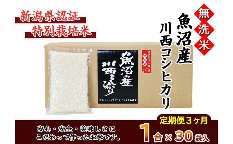 【ふるさと納税】【定期便／全3回】無洗米 魚沼産こしひかり1合×30袋 新潟県認証特別栽培米 令和5年度米　【定期便・お米・コシヒカリ】　お届け：準備でき次第、順次発送