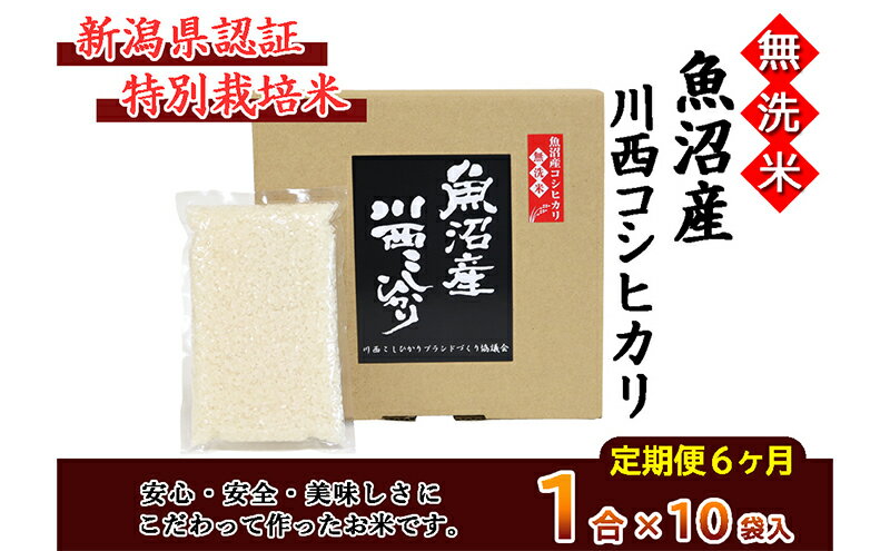 【ふるさと納税】【定期便／全6回】無洗米 魚沼産こしひかり1合×10袋 新潟県認証特別栽培米 令和5年度米　【定期便・お米・コシヒカリ】　お届け：準備でき次第、順次発送