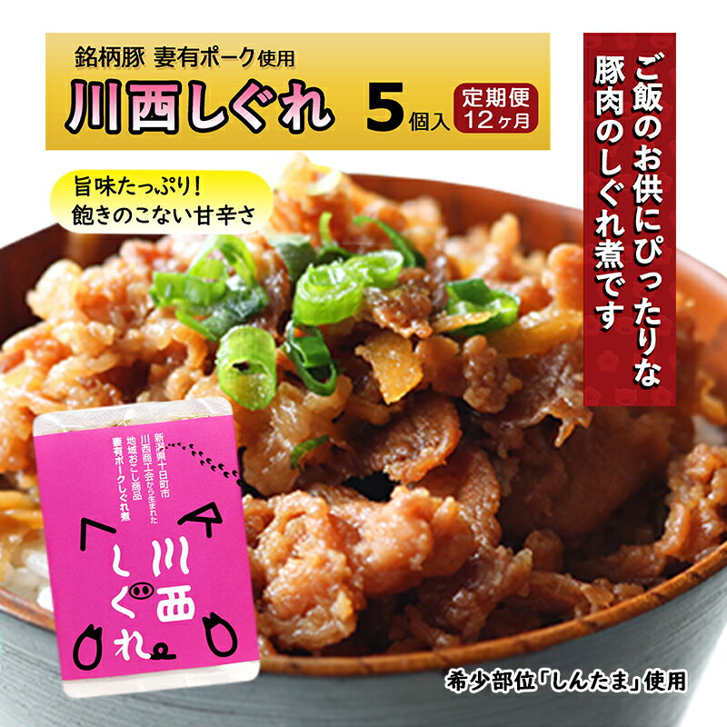 【ふるさと納税】【定期便12ヶ月】希少部位を贅沢に使用 川西しぐれ（豚肉のしぐれ煮） 5個入り　【定...