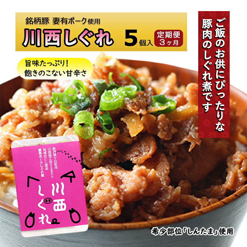 [定期便3ヶ月]希少部位を贅沢に使用 川西しぐれ(豚肉のしぐれ煮)5個入り [定期便・ 肉 お肉 豚肉 加工食品 豚 ブタ しぐれ煮 ご飯のお供 おかず おつまみ 3回 ] お届け:月1回、全3回お届けいたします。