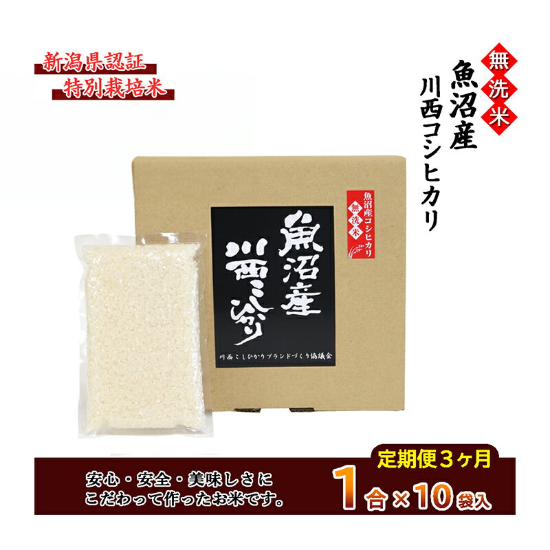 【ふるさと納税】【定期便／全3回】無洗米 魚沼産こしひかり1合×10袋 新潟県認証特別栽培米 令和5年度米　【定期便・ 米 お米 無洗米 特別栽培米 精米 白米 コシヒカリ ご飯 魚沼産 3回 】　お届け：準備でき次第、順次発送