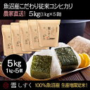 【ふるさと納税】令和7年産!魚沼産こだわり従来コシヒカリ【農家直送!】5kg(1kg×5袋) お米 米 コメ お届け:10月以降より準備でき次第、順次発送いたします