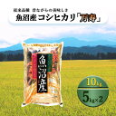 【ふるさと納税】【先行予約】数量限定 従来品種 魚沼産コシヒカリ 精米 5kg×2 令和7年度米<令和7年11月上旬~発送予定> お届け:令和7年11月上旬~発送予定