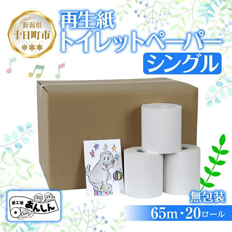トイレットペーパー シングル 65m 20ロール 無包装 香りなし 日本製 日用品 備蓄 再生紙 リサイクル エコ 業務用 ストック NPO法人支援センターあんしん 新潟県 十日町市 消耗品 生活必需品