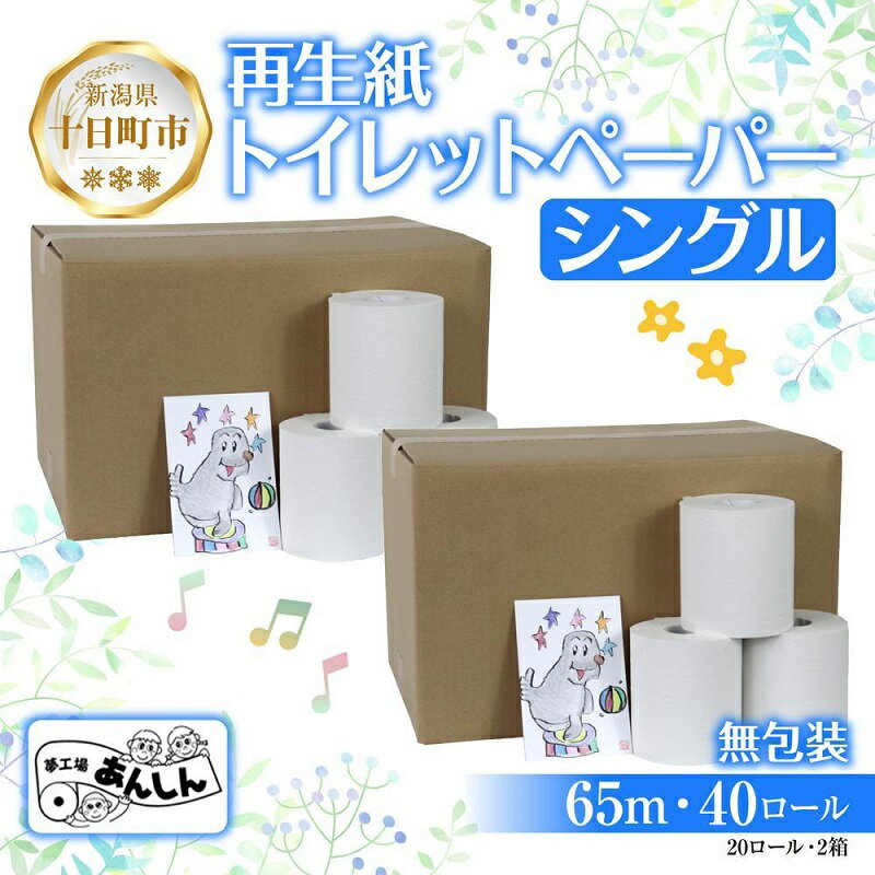 25位! 口コミ数「0件」評価「0」トイレットペーパー シングル 65m 40ロール 無包装 香りなし 日本製 日用品 備蓄 再生紙 リサイクル エコ 業務用 ストック NPO･･･ 