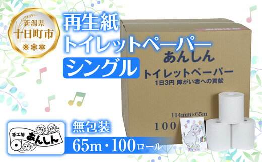 【ふるさと納税】トイレットペーパー シングル 65m 100ロール 無包装 香りなし 日本製 日用品 備蓄 再生紙 リサイクル エコ 業務用 ストック NPO法人支援センターあんしん 新潟県 十日町市　【 消耗品 生活必需品 】