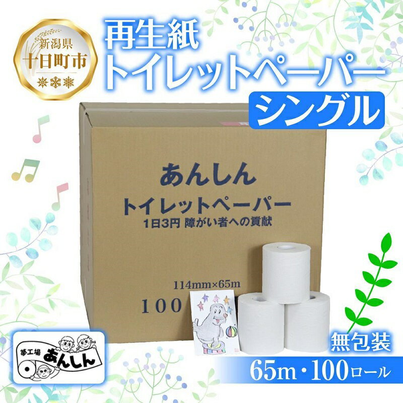 【ふるさと納税】トイレットペーパー シングル 65m 100ロール 無包装 香りなし 日本製 日用品 備蓄 再生紙 リサイクル エコ 業務用 ストック NPO法人支援センターあんしん 新潟県 十日町市　【 消耗品 生活必需品 】