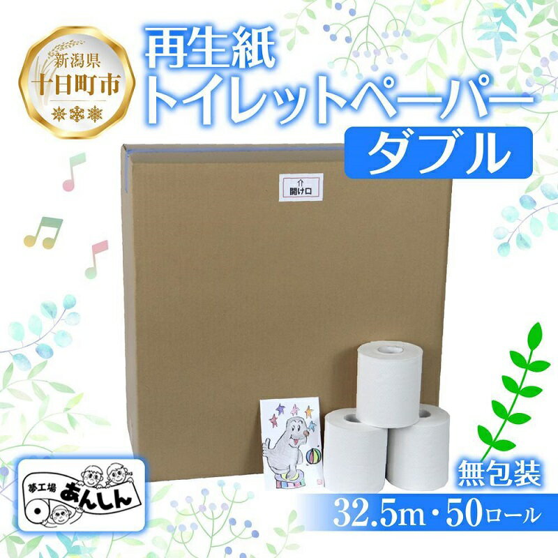 27位! 口コミ数「0件」評価「0」トイレットペーパー ダブル 32.5m 50ロール 無包装 香りなし 日本製 日用品 備蓄 再生紙 リサイクル エコ 業務用 ストック NP･･･ 