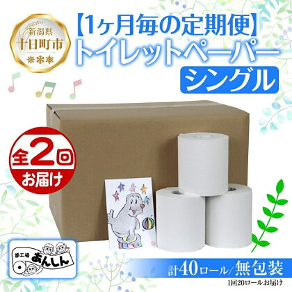 2ヵ月連続2回 定期便 トイレットペーパー シングル 65m 20ロール 無包装 香りなし 日本製 日用品 備蓄 リサイクル 無地 NPO法人支援センターあんしん 新潟県 十日町市　【定期便・ 消耗品 生活必需品 エコ製品 】