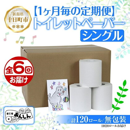 6ヵ月連続6回 定期便 トイレットペーパー シングル 65m 20ロール 無包装 香りなし 日本製 日用品 備蓄 リサイクル 無地 NPO法人支援センターあんしん 新潟県 十日町市　【定期便・ 消耗品 生活必需品 エコ製品 】