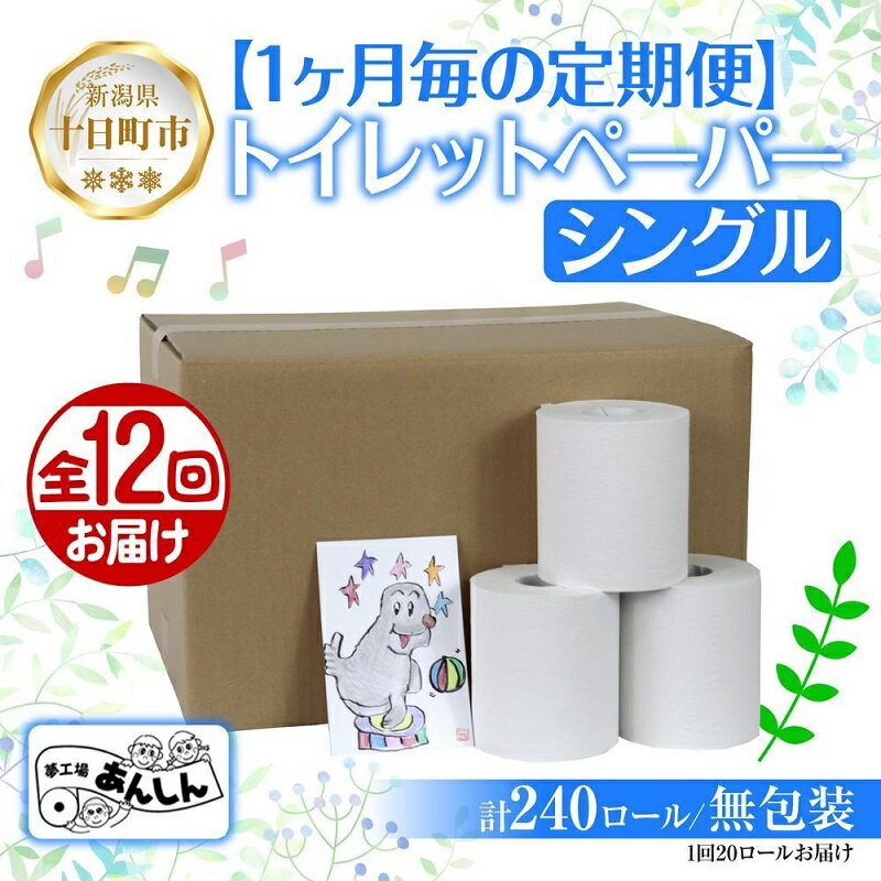 15位! 口コミ数「0件」評価「0」12ヵ月連続12回 定期便 トイレットペーパー シングル 65m 20ロール 無包装 香りなし 日本製 日用品 備蓄 リサイクル 無地 NP･･･ 