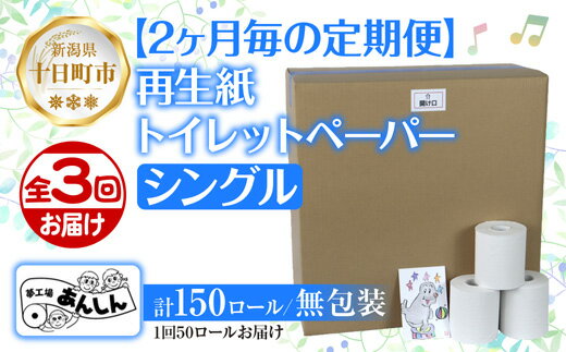 【ふるさと納税】2ヵ月毎3回 定期便 トイレットペーパー シングル 65m 50ロール 無包装 香りなし 日本製 日用品 備蓄 再生紙 リサイクル NPO法人支援センターあんしん 新潟県 十日町市　【定期便・ 消耗品 生活必需品 エコ製品 】