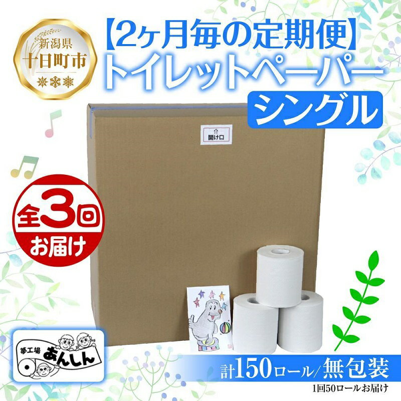 【ふるさと納税】2ヵ月毎3回 定期便 トイレットペーパー シングル 65m 50ロール 無包装 香りなし 日本...