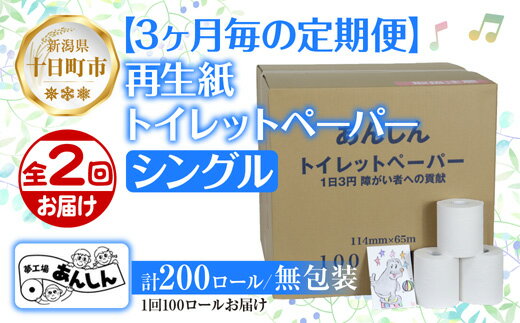 【ふるさと納税】3ヵ月毎2回 定期便 トイレットペーパー シングル 65m 100ロール 無包装 香りなし 日本製 日用品 備蓄 再生紙 リサイクル NPO法人支援センターあんしん 新潟県 十日町市　【定期便・ 消耗品 生活必需品 エコ製品 】