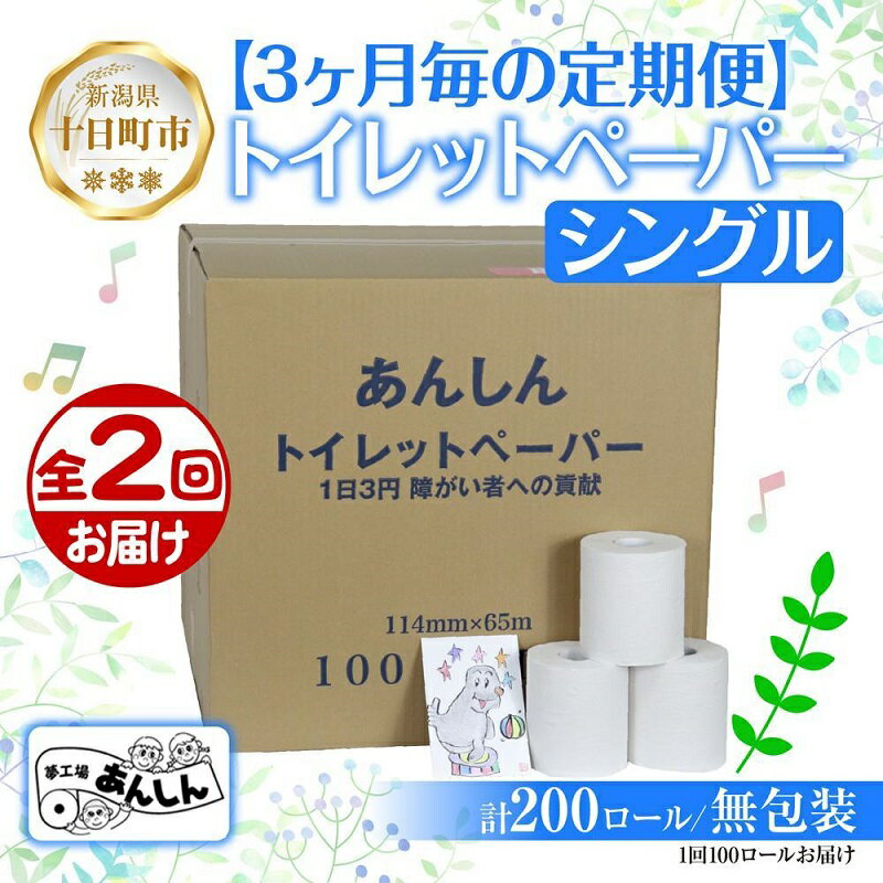 【ふるさと納税】3ヵ月毎2回 定期便 トイレットペーパー シングル 65m 100ロール 無包装 香りなし 日...