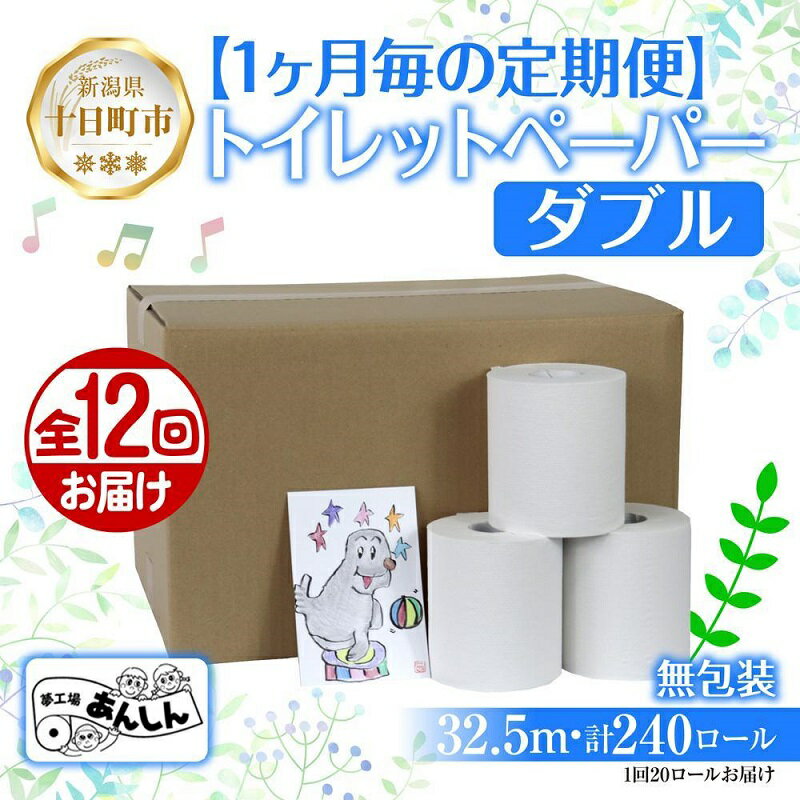 17位! 口コミ数「0件」評価「0」12ヵ月連続12回 定期便 トイレットペーパー ダブル 32.5m 20ロール 無包装 香りなし 日本製 日用品 備蓄 再生紙 リサイクル ･･･ 