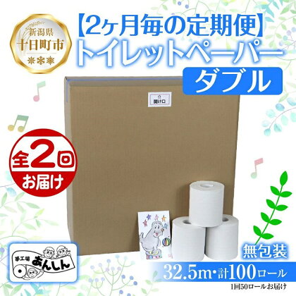 2ヵ月毎2回 定期便 トイレットペーパー ダブル 32.5m 50ロール 無包装 香りなし 日本製 日用品 備蓄 再生紙 リサイクル NPO法人支援センターあんしん 新潟県 十日町市　【定期便・ 消耗品 生活必需品 エコ製品 】