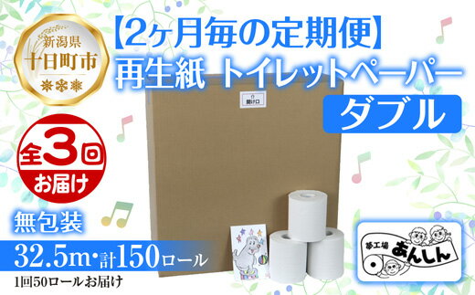 【ふるさと納税】2ヵ月毎3回 定期便 トイレットペーパー ダブル 32.5m 50ロール 無包装 香りなし 日本製 日用品 備蓄 再生紙 リサイクル NPO法人支援センターあんしん 新潟県 十日町市　【定期便・ 消耗品 生活必需品 エコ製品 】