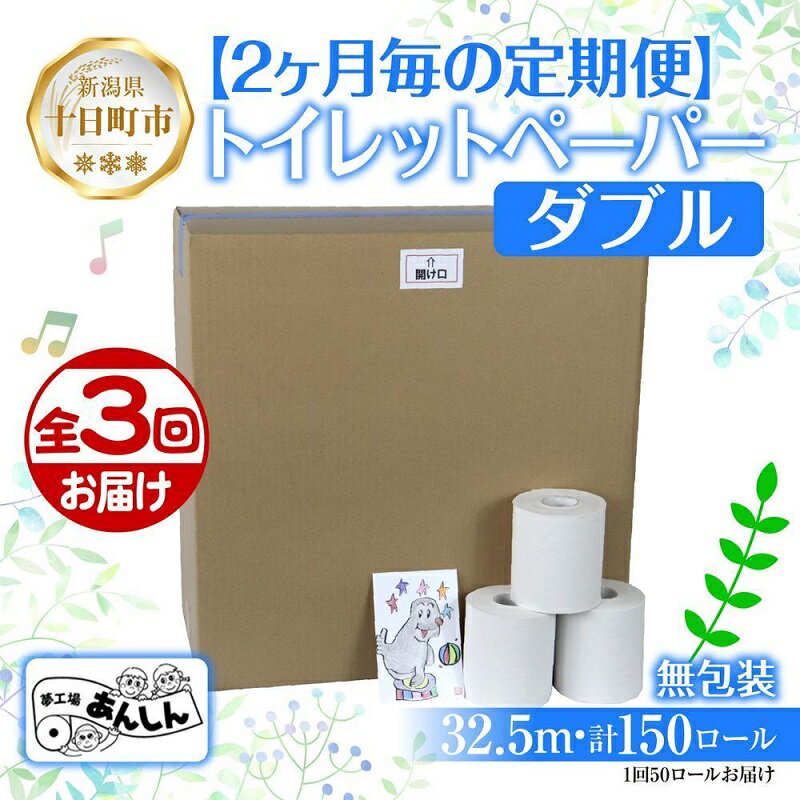 15位! 口コミ数「0件」評価「0」2ヵ月毎3回 定期便 トイレットペーパー ダブル 32.5m 50ロール 無包装 香りなし 日本製 日用品 備蓄 再生紙 リサイクル NPO･･･ 