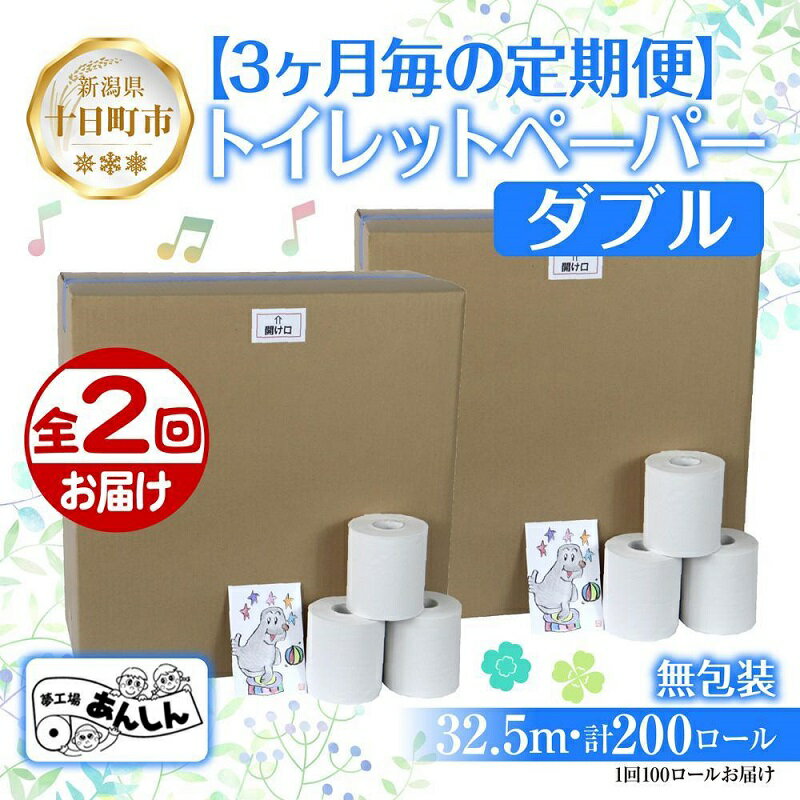 28位! 口コミ数「0件」評価「0」3ヵ月毎2回 定期便 トイレットペーパー ダブル 32.5m 100ロール 無包装 香りなし 日本製 日用品 備蓄 再生紙 リサイクル NP･･･ 