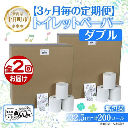 3ヵ月毎2回 定期便 トイレットペーパー ダブル 32.5m 100ロール 無包装 香りなし 日本製 日用品 備蓄 再生紙 リサイクル NPO法人支援センターあんしん 新潟県 十日町市　【定期便・ 消耗品 生活必需品 エコ製品 】