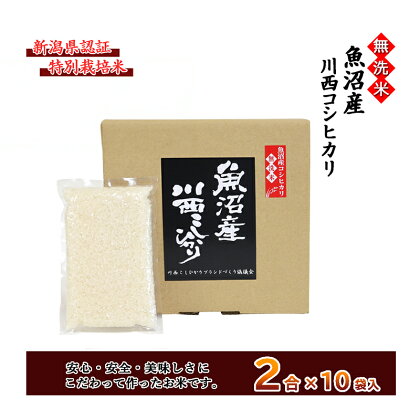 【無洗米】魚沼産川西こしひかり2合×10袋 新潟県認証特別栽培米 令和5年度米　【米・無洗米・お米・コシヒカリ】　お届け：準備でき次第、順次発送