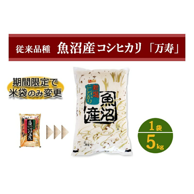 【ふるさと納税】数量限定 従来品種 魚沼産コシヒカリ 精米 