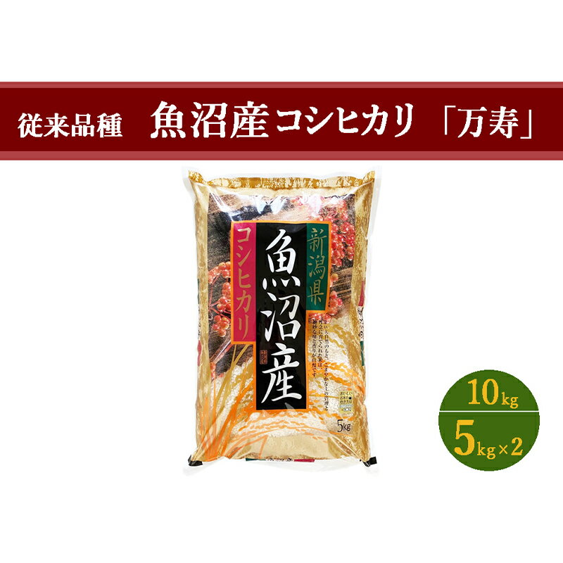 【ふるさと納税】数量限定 従来品種 魚沼産コシヒカリ 精米 