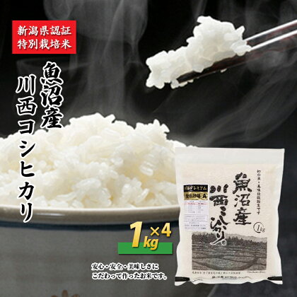 魚沼産川西こしひかり1kg×4 新潟県認証特別栽培米 令和5年度米　【お米・コシヒカリ】　お届け：準備でき次第、順次発送