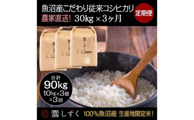 【ふるさと納税】定期便！魚沼産こだわり従来コシヒカリ【合計90kg】毎月30kg×3回　【定期便・ ブランド米 銘柄米 白米 精米 ご飯 おにぎり お弁当 】　お届け：準備でき次第、順次発送いたします。