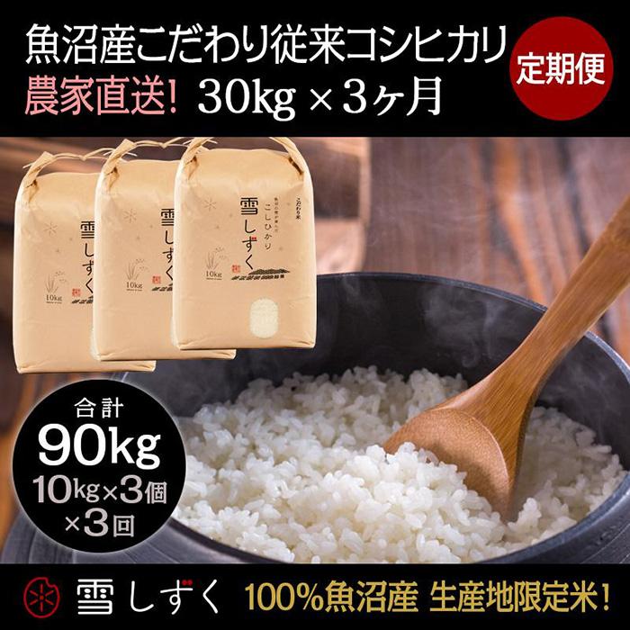 【ふるさと納税】定期便！魚沼産こだわり従来コシヒカリ【合計90kg】毎月30kg×3回　【定期便・ ブランド米 銘柄米 白米 精米 ご飯 おにぎり お弁当 】　お届け：準備でき次第、順次発送いたします。