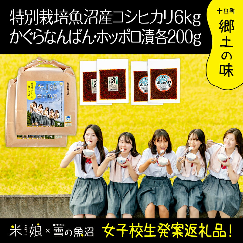 11位! 口コミ数「0件」評価「0」農家と女子高生のコラボ企画！県認証特栽魚沼コシヒカリ6kgとかぐらなんばん・ホッポロ漬各200g　【 精米 ブランド米 ご飯のお供 味噌漬け･･･ 