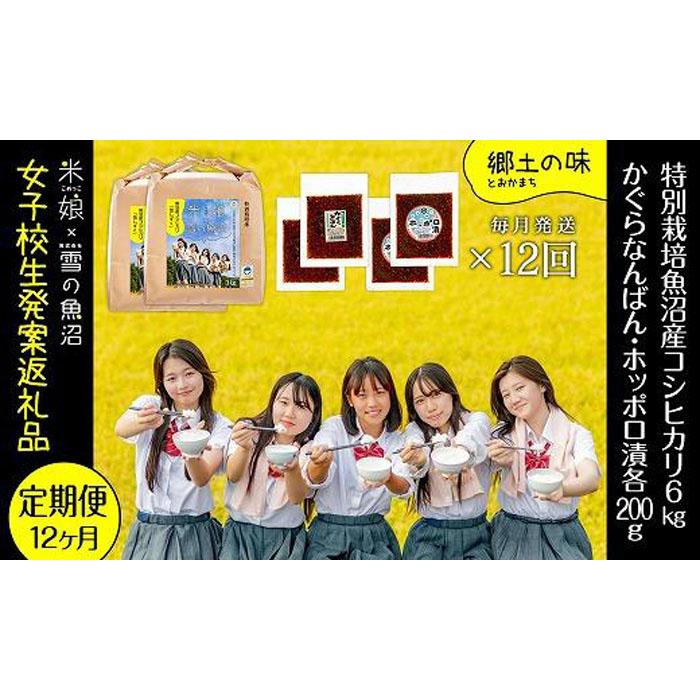 定期便!女子高生発案!農家とコラボ!県認証特栽魚沼コシヒカリ(毎月6kgとかぐらなんばん・ホッポロ漬各200g)×12回 [定期便・ 精米 ブランド米 ご飯のお供 味噌漬け ] お届け:毎月1回、全12回お届けします