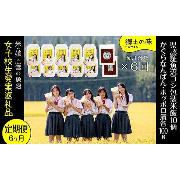 【ふるさと納税】定期便!女子高生×株式会社雪の魚沼!特別栽培魚沼産コシヒカリ(毎月包装米飯10個とかぐらなんばん・ホッポロ漬各100g)×6回 ご飯 ブランド米 ご飯のお供 味噌漬け お届け:寄附ご入金確認月の翌月より発送いたします。