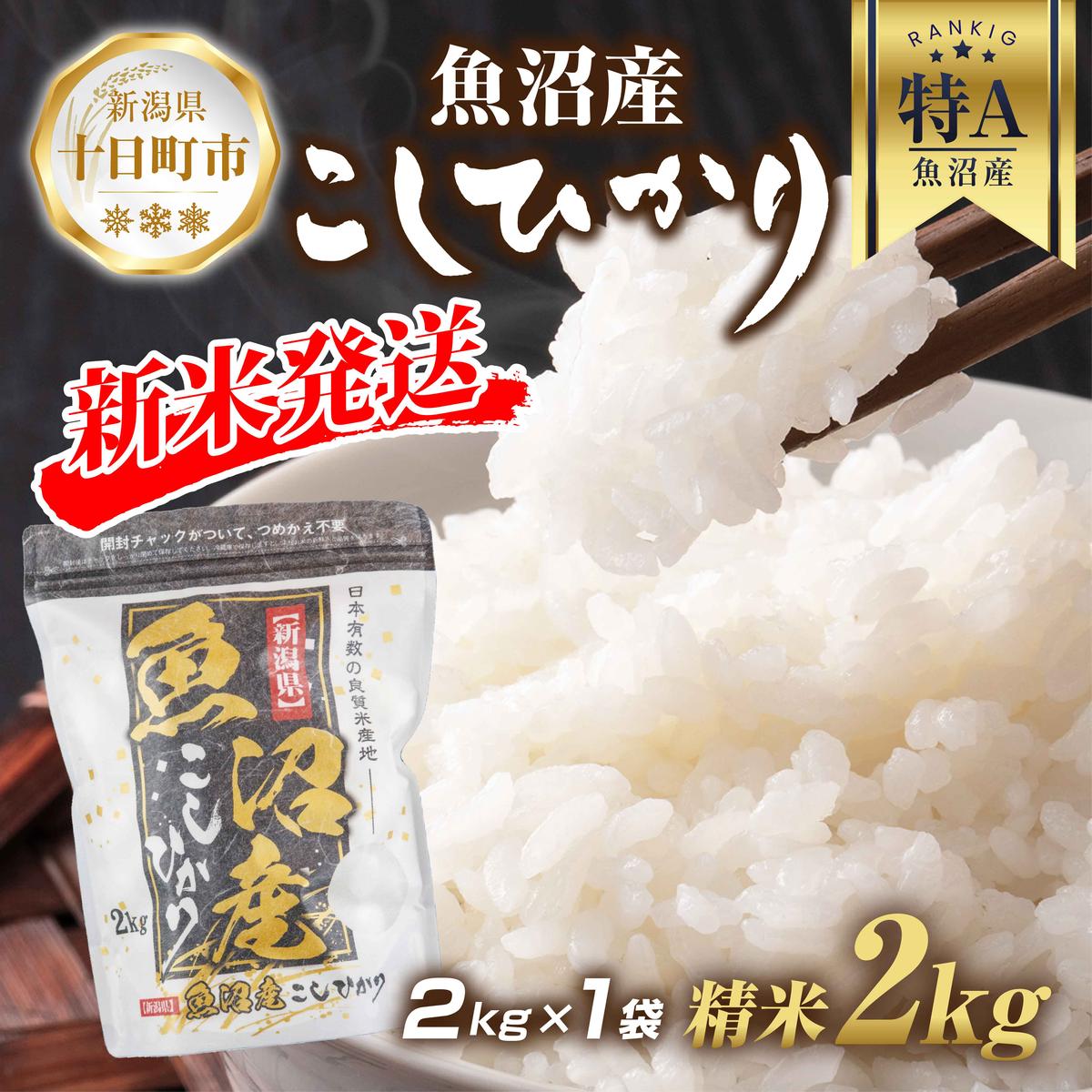 [令和6年産 新米予約] 魚沼産 コシヒカリ 2kg 精米 農家のこだわり 新潟県 十日町市 お米 こめ 白米 コメ 食品 人気 おすすめ 送料無料 [ 精米 ご飯 ブランド米 銘柄米 ] お届け:2024年10月10日頃より順次発送いたします。