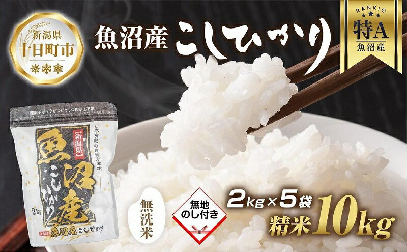 【ふるさと納税】【無地熨斗】｜無洗米｜ 魚沼産 コシヒカリ 2kg ×5袋 計10kg お米 こしひかり 新潟（お米の美味しい炊き方ガイド付き）　【 精米 ご飯 ブランド米 銘柄米 】