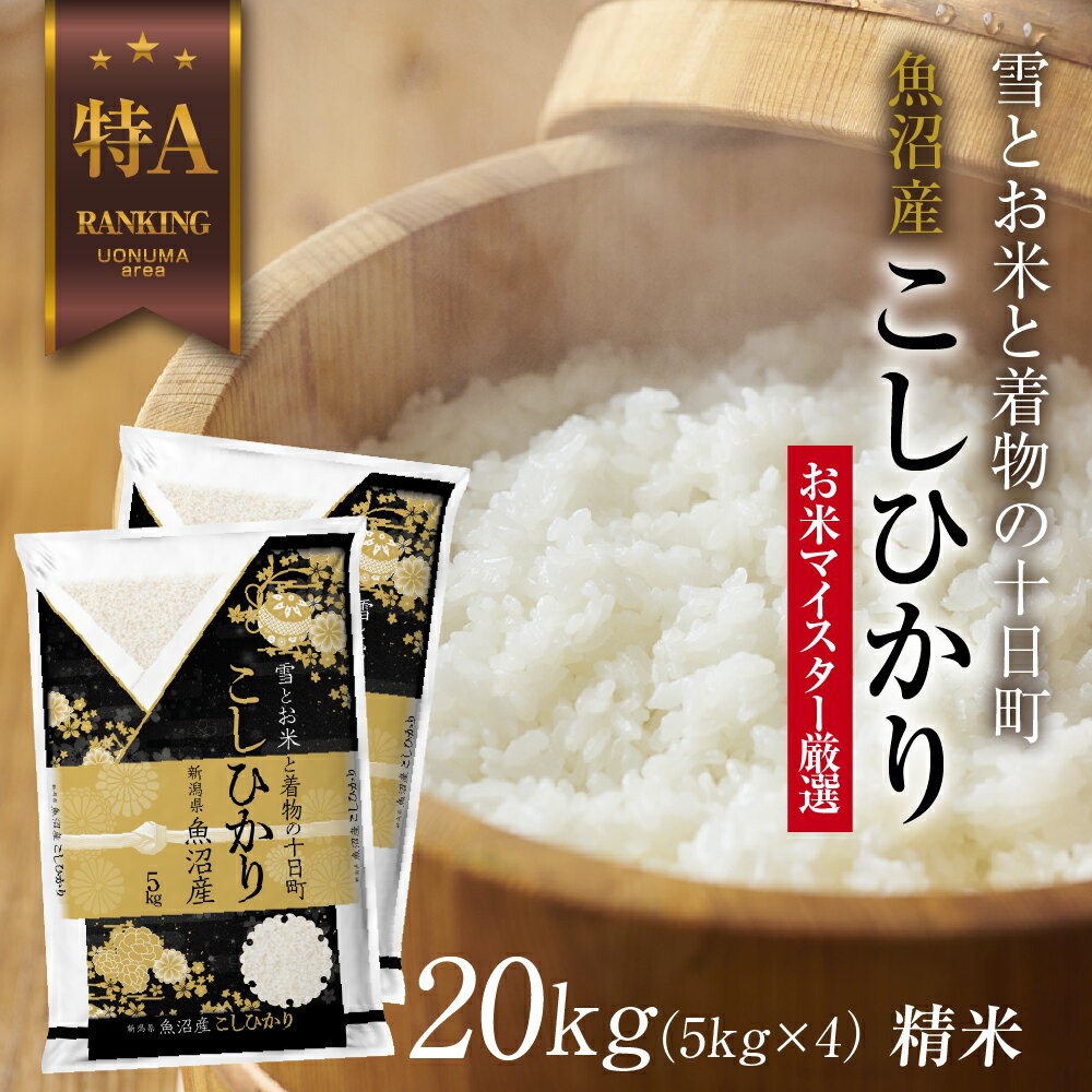 6位! 口コミ数「0件」評価「0」魚沼産 コシヒカリ 5kg ×4袋 計20kg お米 こしひかり 新潟 （お米の美味しい炊き方ガイド付き）　【 精米 ご飯 ブランド米 銘柄･･･ 