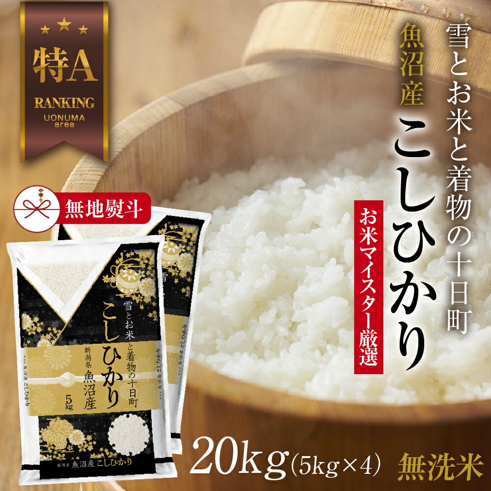 【ふるさと納税】【無地熨斗】｜無洗米｜ 魚沼産 コシヒカリ 5kg ×4袋 計20kg お米 こしひかり 新潟 ...