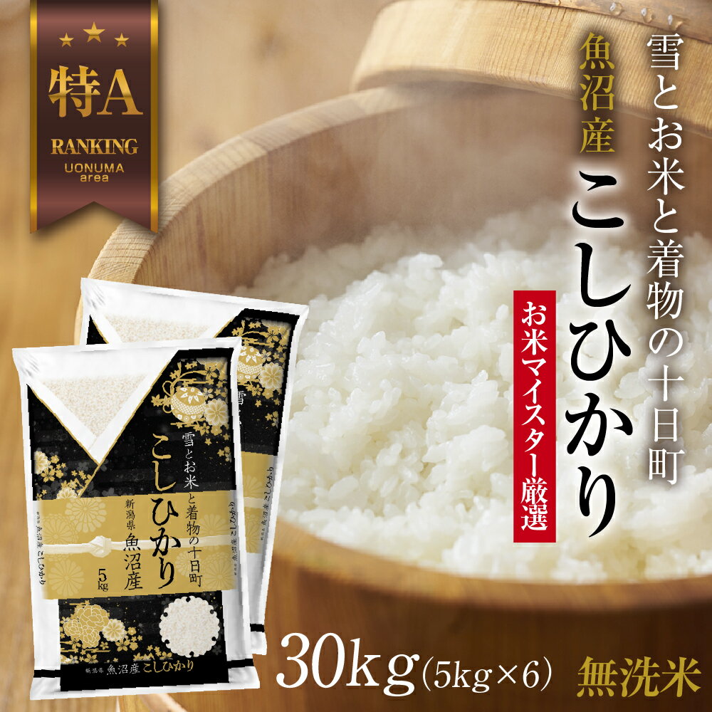 54位! 口コミ数「0件」評価「0」｜無洗米｜ 魚沼産 コシヒカリ 5kg ×6袋 計30kg お米 こしひかり 新潟 （お米の美味しい炊き方ガイド付き）　【 精米 ご飯 ブラ･･･ 