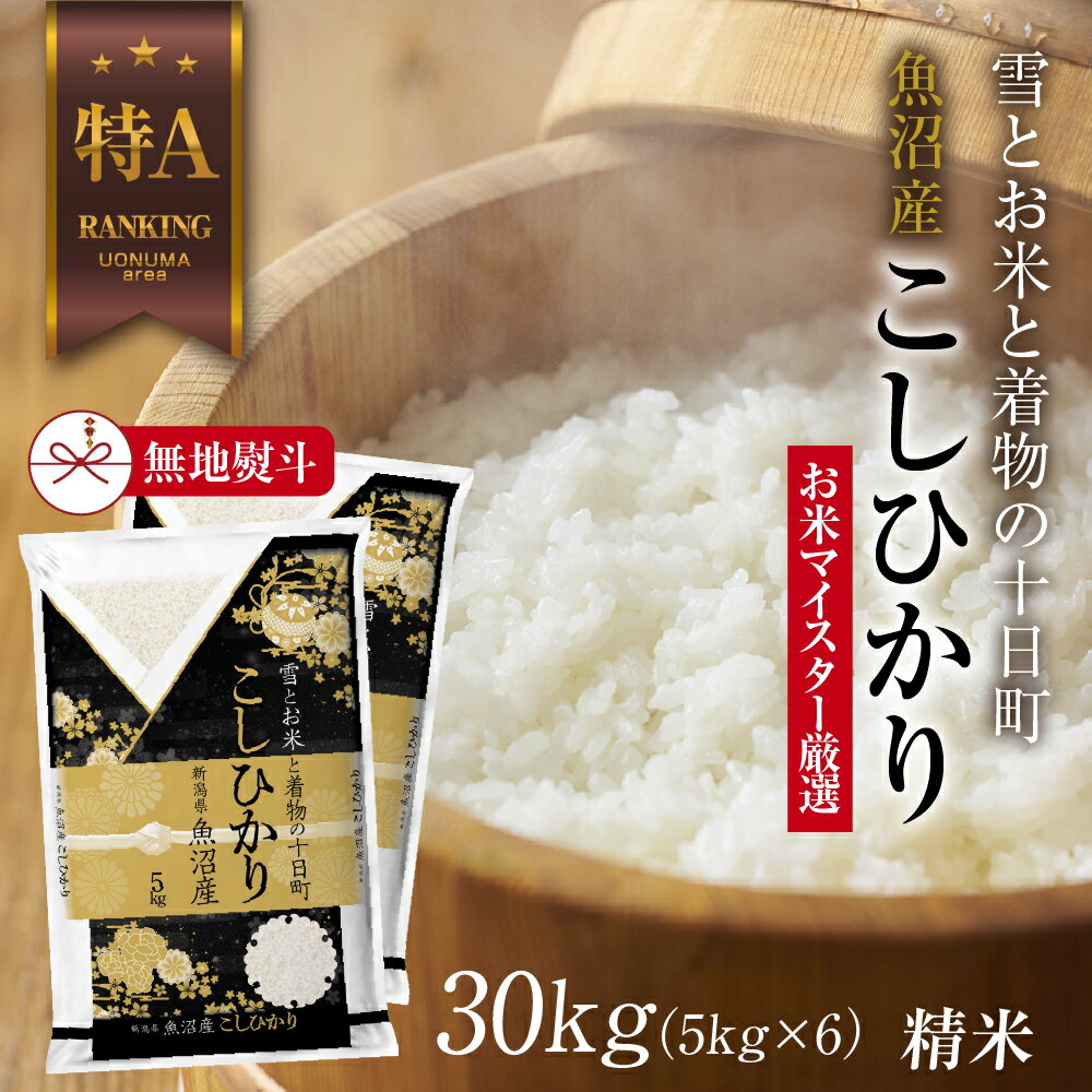 19位! 口コミ数「0件」評価「0」【無地熨斗】 魚沼産 コシヒカリ 5kg ×6袋 計30kg お米 こしひかり 新潟 （お米の美味しい炊き方ガイド付き）　【 精米 ご飯 ブ･･･ 