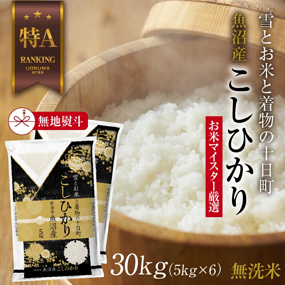 57位! 口コミ数「0件」評価「0」【無地熨斗】｜無洗米｜ 魚沼産 コシヒカリ 5kg ×6袋 計30kg お米 こしひかり 新潟 （お米の美味しい炊き方ガイド付き）　【 精米･･･ 