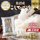 名称精米内容量【定期便】 15kg（5kg×3袋）計12回 定期便 ※お米の美味しい炊き方ガイド付き産地新潟県十日町市産品種／産年／使用割合コシヒカリ／令和5年産／単一原料米精米時期別途商品ラベルに記載販売者株式会社こしじ販売新潟県十日町市...