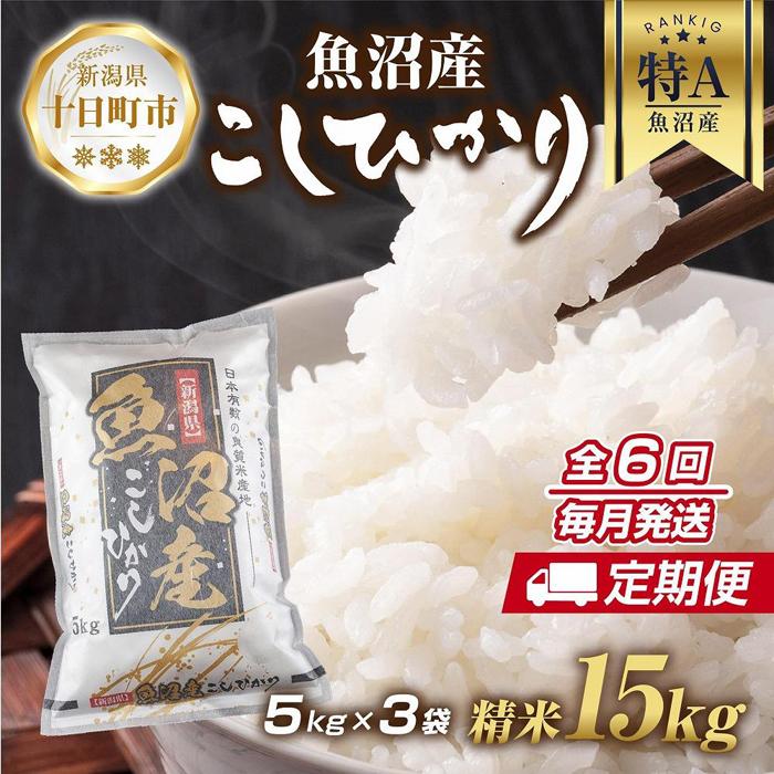 【ふるさと納税】【定期便】新潟県 魚沼産 コシヒカリ お米 15kg×計6回 精米済み 半年間 毎月発送 こしひかり（お米の美味しい炊き方ガイド付き）　【定期便・ 精米 ご飯 ブランド米 銘柄米 】