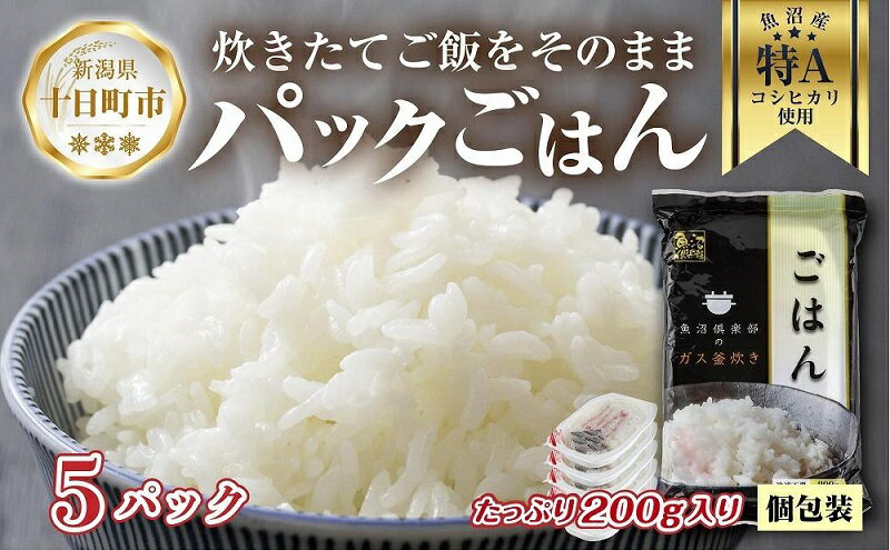 【ふるさと納税】新潟県 魚沼産 備蓄 コシヒカリ ご飯 200g×5 パック ごはん レンジ 簡単 巣籠り 無添加　【 パックご飯 ごはんパック ブランド米 便利 簡単調理 温めるだけ 】 2