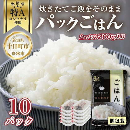 新潟県 魚沼産 備蓄 コシヒカリ ご飯 200g×10 パック ごはん レンジ 簡単 巣籠り 無添加　【 パックご飯 ごはんパック ブランド米 便利 簡単調理 温めるだけ 】