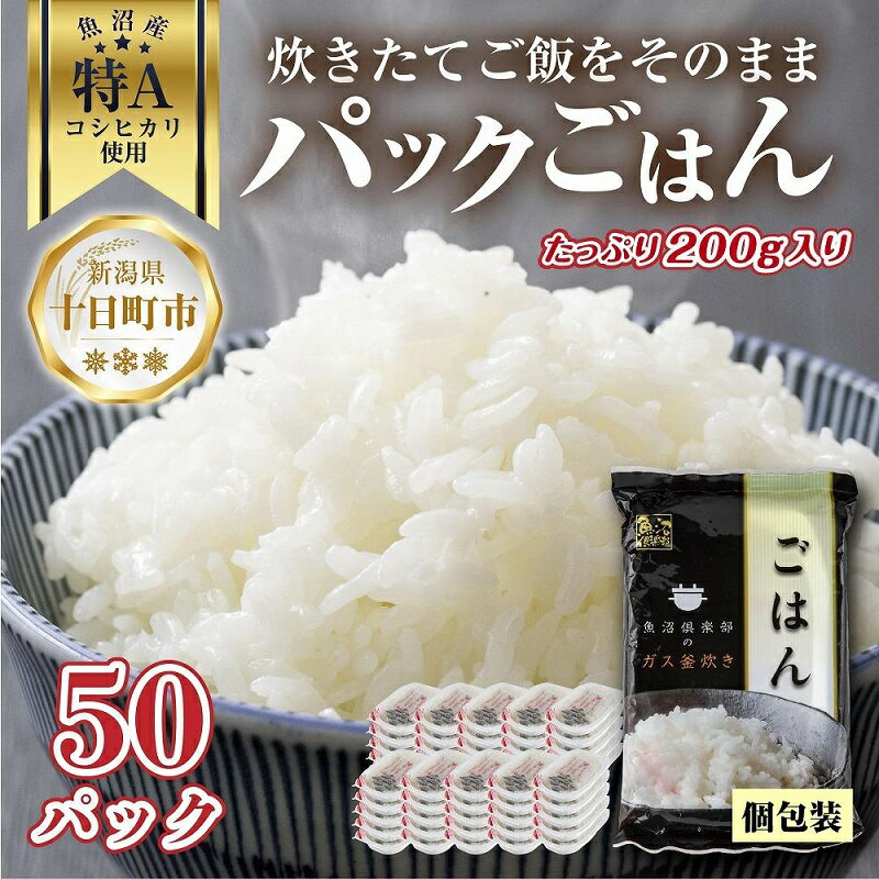 7位! 口コミ数「0件」評価「0」新潟県 魚沼産 備蓄 コシヒカリ ご飯 200g×50 パック ごはん レンジ 簡単 巣籠り 無添加　【 パックご飯 ごはんパック ブランド･･･ 